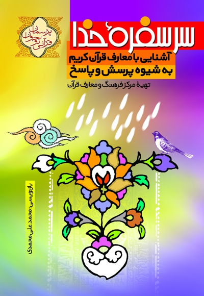 سرسفره خدا